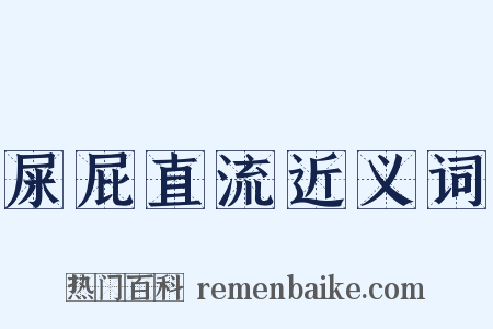 屎屁直流近义词是什么意思的图片